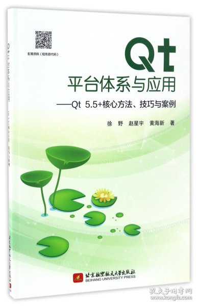 Qt平台体系与应用－Qt5.5+核心方法、技巧与案例