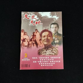 文史天地 2004年第3期 封3茅台酒广告(茅台一开满室生香)