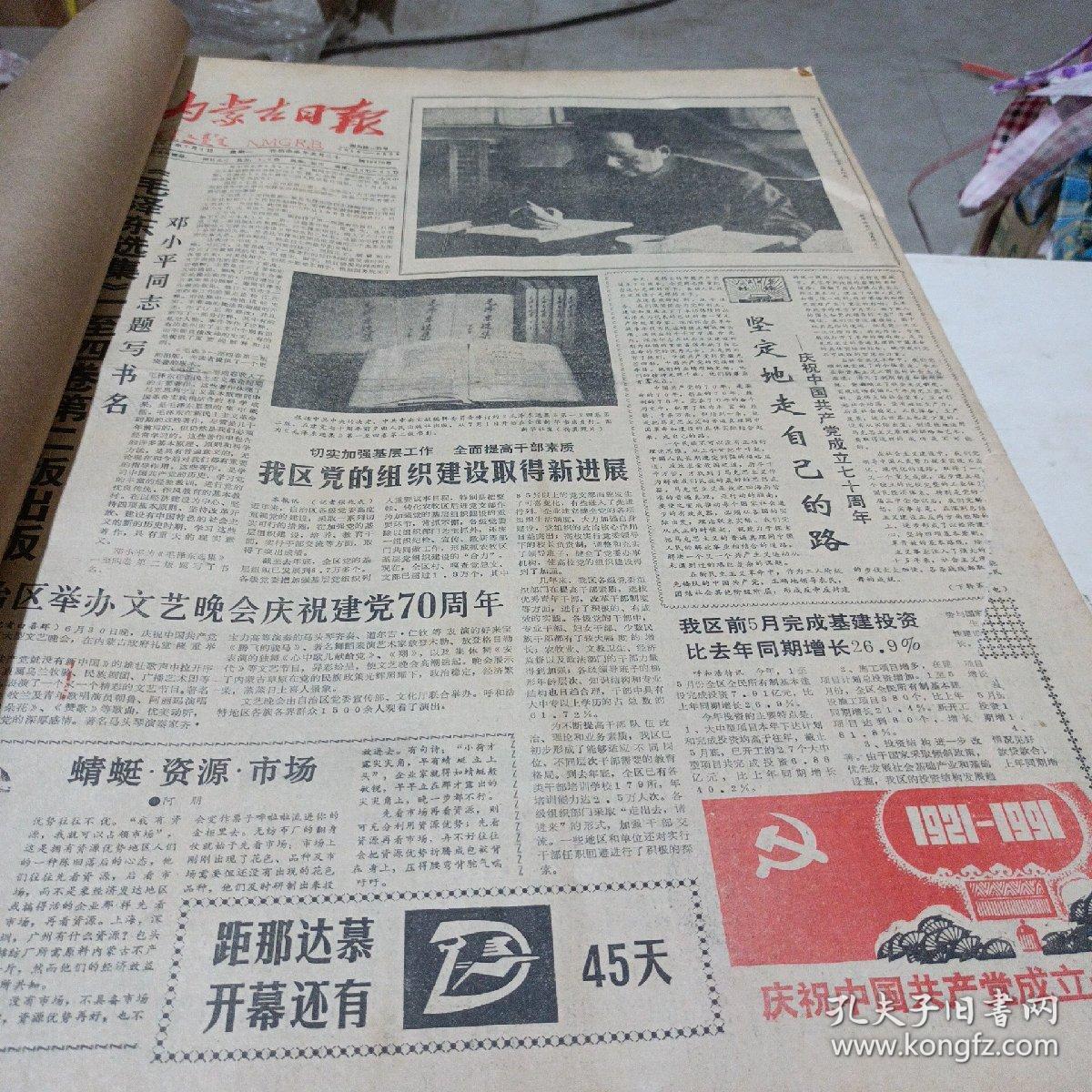 内蒙古日报（1991年7月）