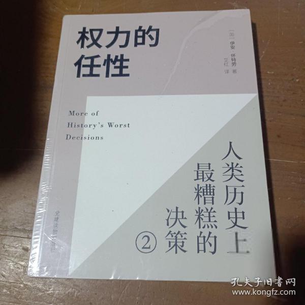 权力的任性2 人类历史上最糟糕的决策