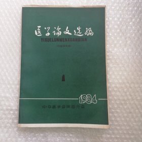医学论文选编（口腔科专辑）创刊号