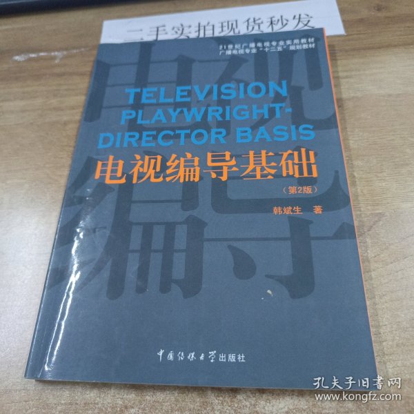 电视编导基础（第2版）/21世纪广播电视专业实用教材·广播电视专业“十二五”规划教材