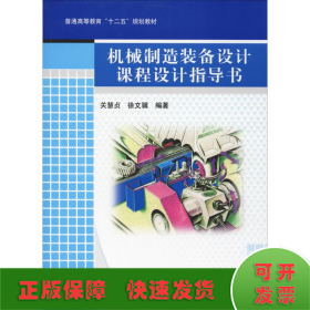 普通高等教育“十二五”规划教材：机械制造装备设计课程设计指导书