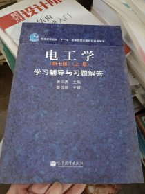 电工学学习辅导与习题解答（上册）（第7版）