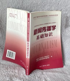 新闻传播学基础知识