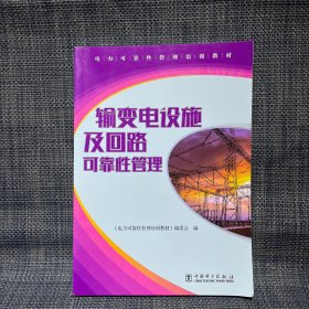 输变电设施及回路可靠性管理(电力可靠性管理培训教材)