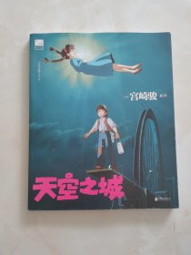 天空之城 宫崎骏原作 官方唯一正版授权