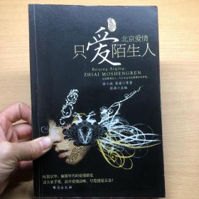 北京爱情：只爱陌生人