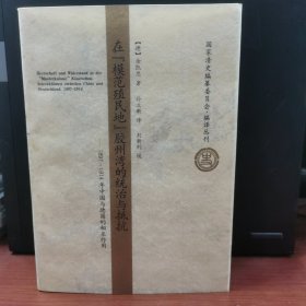 在模范殖民地胶州湾的统治与抵抗：1897-1914年中国与德国的相互作用