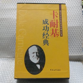 卡耐基成功经典（全3卷）