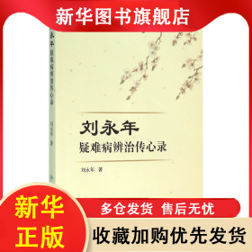 劉永年疑難病辨治傳心錄 劉永年 9787117220613 人民衛(wèi)生出版社