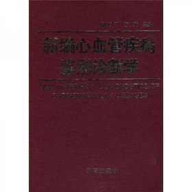 新编心血管疾病鉴别诊断学