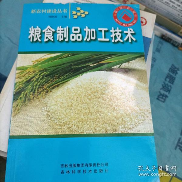 粮食制品加工技术