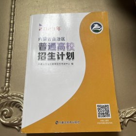 2023年内蒙古自治区普通高校招生计划