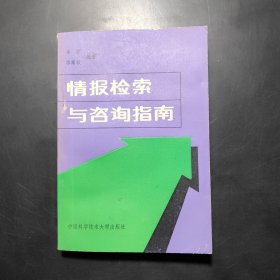 情報檢索與咨詢指南