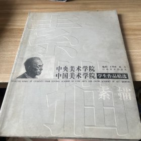 素描.中央美术学院 中国美术学院学生作品精选