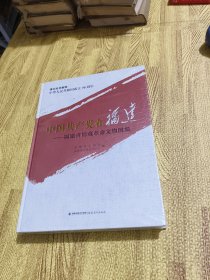 中国共产党在福建：福建省馆藏革命文物图集