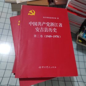 中国共产党浙江省安吉县历史第二卷 (1949~1978)