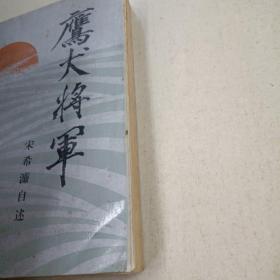 鹰犬将军—— 宋希濂自述