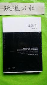 谋国者：用千年改革、六大变法，写尽中国历史上谋国、谋身、谋天下的变局和困局