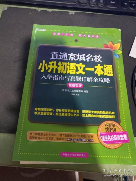 直通京城名校系列：小升初语文一本通·入学指南与真题详解全攻略