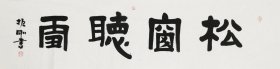 （保真字画，取自画家本人，一手货源） 韩振刚