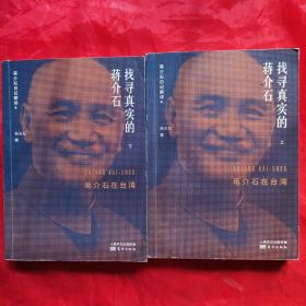 找寻真实的蒋介石：蒋介石日记解读 4 。（上、下册•蒋介石在台湾）。私藏书籍，共计2册/合售。