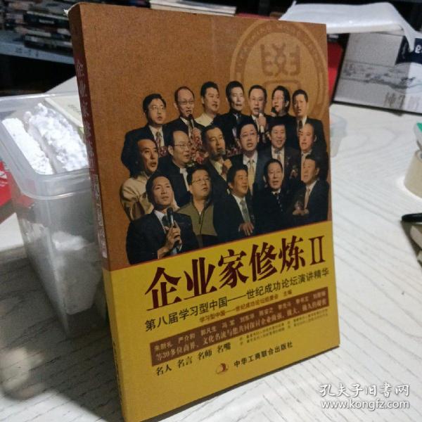 企业家修炼2：第八届学习型中国（世纪成功论坛演讲精华）