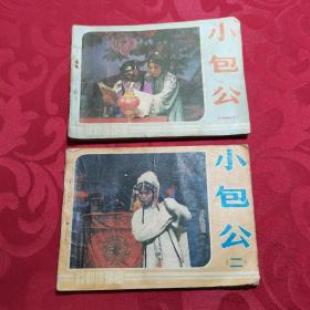 小包公一二，2册合售