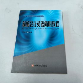 【正版二手】新編會(huì)計(jì)英語(yǔ)簡(jiǎn)明教程李越冬9787550415560西南財(cái)經(jīng)大學(xué)出版社