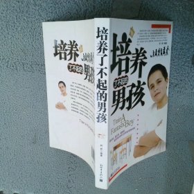 培养了不起的男孩