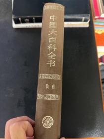 中国大百科全书教育