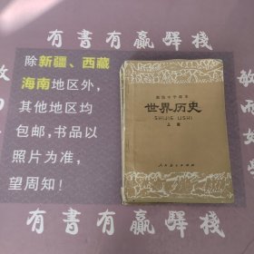 高级中学课本世界历史上下册