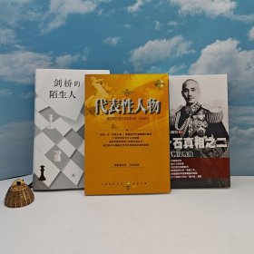 礼包：杨天石签名钤印 ·台湾风云时代版《揭開民國史的真相（卷五）蔣介石真相之（二）奮起：抗戰及戰後》+刘禾签名《剑桥的陌生人》（精装，一版一印）+台湾中华书局版 爱默生《代表性人物》自然旧