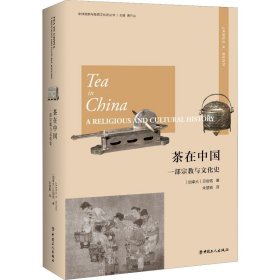 茶在中国：一部宗教与文化史