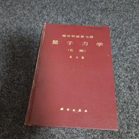 理论物理第七册【量子力学（乙部）】