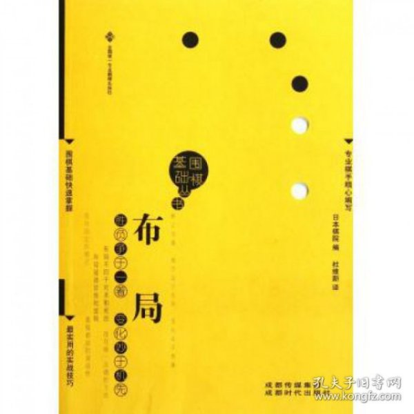 围棋基础丛书1：布局