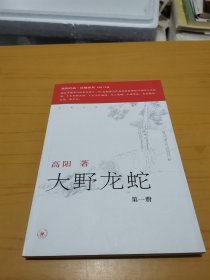 大野龙蛇（全三册）：红楼梦断第七部