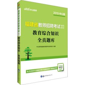 中公版·2017福建省教师招聘考试辅导教材：教育综合知识全真题库