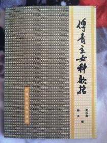 傅青主女科歌括