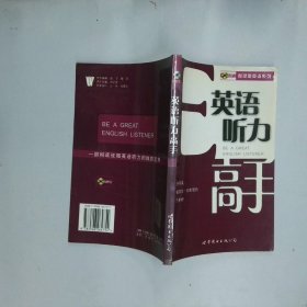 柯灵思英语系列 英语听力高手   英语大世界 编辑部编 世界图书出版社公司