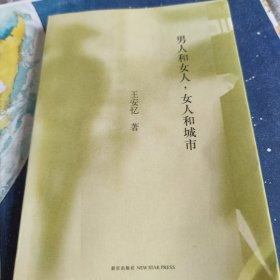男人和女人，女人和城市