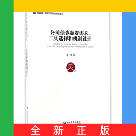 公司債券融資需求工具選擇和機(jī)制設(shè)計