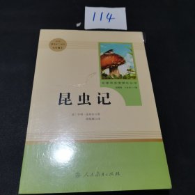 名著阅读课程化丛书 昆虫记 八年级上册