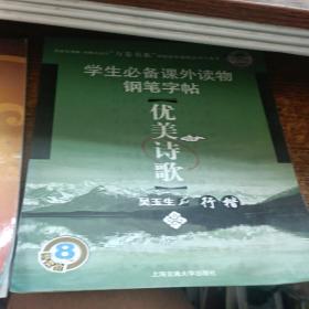 万卷书系钢笔字帖优美诗歌古文观止（楷书、行楷）2本合售  有写过一点