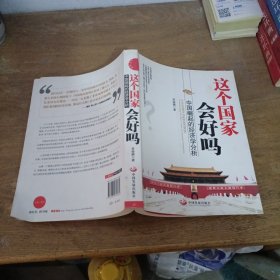 这个国家会好吗：中国崛起的经济学分析