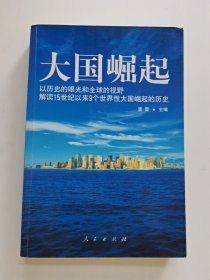 大国崛起：解读15世纪以来9个世界性大国崛起的历史