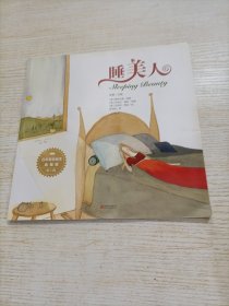 百年童话绘本·典藏版第1辑（睡美人）