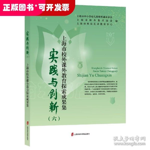 实践与创新（六）——上海市校外课外教育探索成果集