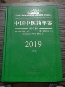 中国中医药年鉴·行政卷· 2019卷